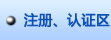 注冊(cè)、認(rèn)證區(qū)