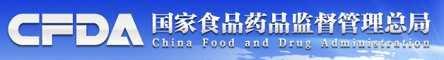 國家食品藥監(jiān)管理局